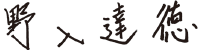 社長サイン
