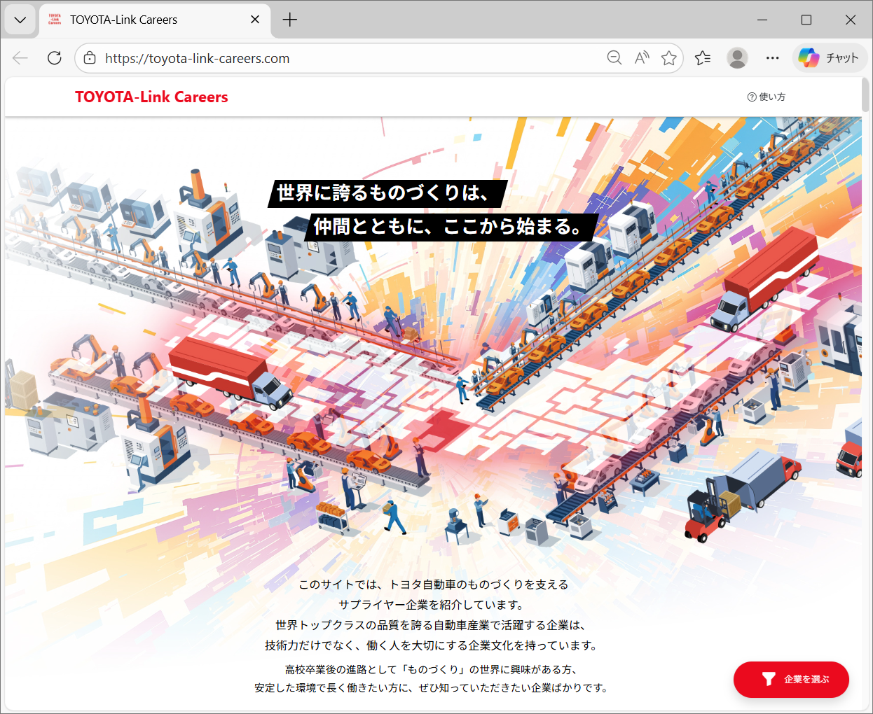 TOYOTA-Link Careers トップページ